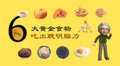 6大黃金食物吃出聰明腦力(視頻)