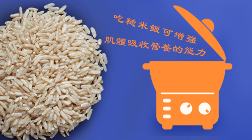 吃糙米飯能改善「認知能力」。