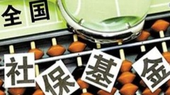中国的社保无底洞……(组图)