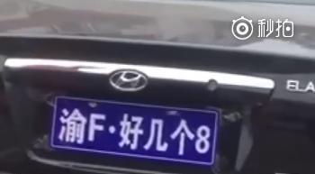 重慶男子定制車牌