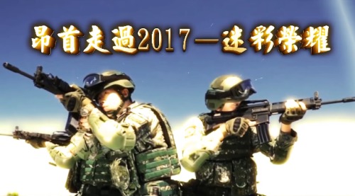 臺灣陸軍司令部12月27日發布「昂首走過2017：迷彩榮耀」微電影。