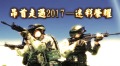 中国军队若侵台陆军：必遭顽强抵抗(视频)