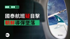 【12.5中國速瞄】國泰疑目擊朝鮮導彈墜落(組圖)