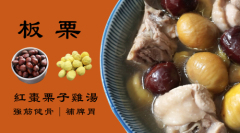 「板栗」與雞肉一起吃是強腎補脾良方(視頻)
