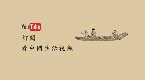 歡迎訂閱〔看中國生活〕視頻。