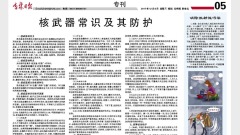 《吉林日報》罕見整版科普核武官媒：防半島生變(圖)