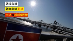 友誼橋維修10日已過再封朝鮮半島戰爭已定(圖)