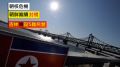 友谊桥维修10日已过再封朝鲜半岛战争已定(图)