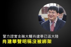 兩度聲明被刪肖建華被抓涉曾慶紅家族(圖)