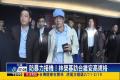 林榮基訪臺正視中共「第五縱隊」(圖)