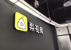 「梨視頻」被整頓疑涉紅色權鬥(圖)
