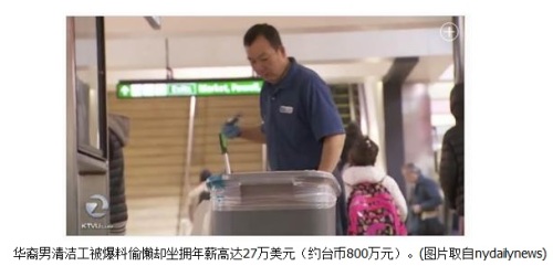 華裔清潔工被質疑多領加班費年薪27萬美元