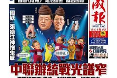 成報再轟「國妖」張德江：玩毒計給習王下難題(圖)