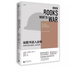 當圖書進入戰爭：美國利用圖書贏得二戰