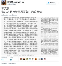 郭文貴致原北大校長王恩哥公開信(圖)