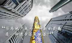 中國的高房價：是經濟命門還是圖騰(圖)