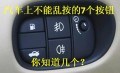 汽车上不能乱按的7个按钮你知道几个(组图)