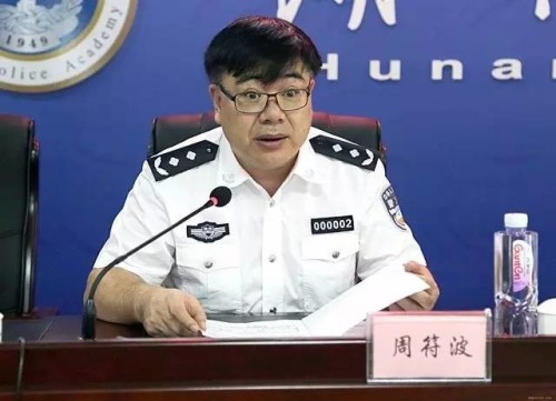 湖南公安厅副厅长周符波调职两月后遭审查