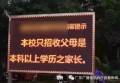 广州私立小学招生家长必须大学毕业(图)