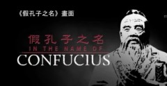 “假孔子之名”美首映呼吁抵制中共洗脑教育(图)