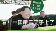 對韓殺氣騰騰對朝軟弱無能民嘲中共愚昧(組圖)
