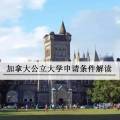 【留学资讯】2017加国公立大学申请条件解读(图)