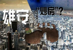 【观点】雄安为何必须严打“炒房”(图)