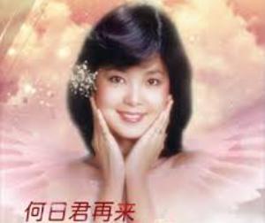 台湾歌后邓丽君主唱的著名歌曲《何日君再来》