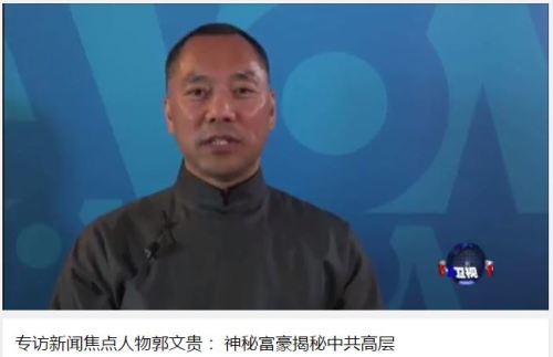 美媒：郭文贵爆料是是非非北京反应大