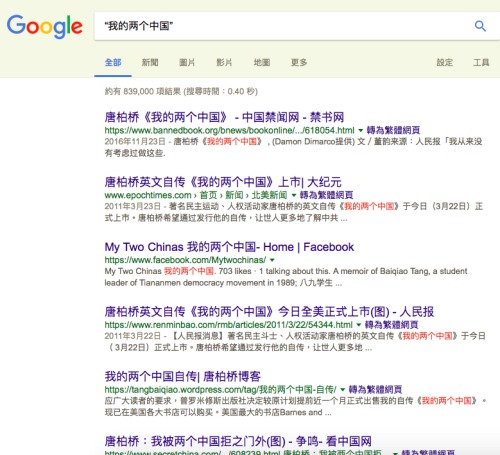 截圖8：唐柏橋《我的兩個中國》谷歌搜索結果（網路截圖）
