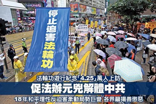 法輪功萬人中南海和平大上訪18週年之際，來自香港、臺灣及東南亞逾千名法輪功學員舉辦反迫害集會遊行