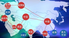 「一帶一路」峰會在即這些問題與您息息相關(圖)