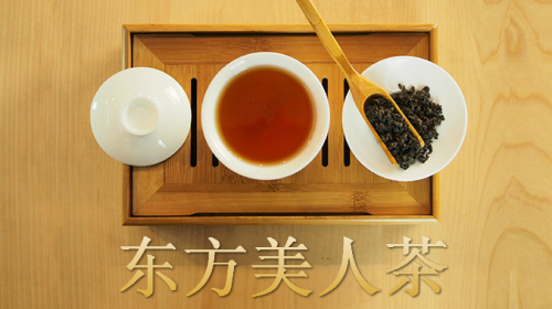 台湾茶叶--东方美人茶。