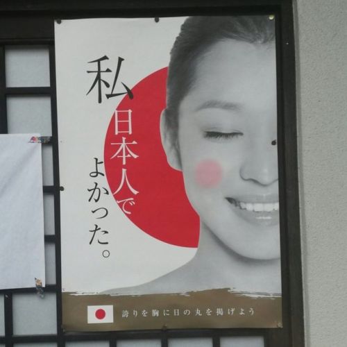 「高興身為日本人」海報上是中國女模