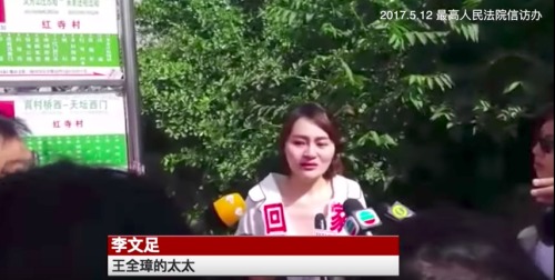 維權律師王全璋妻子李文足接受媒體採訪