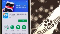 百度再爆App涉侵私隱中聯辦手機號外洩(圖)