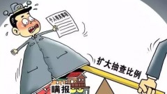 官場糜爛讓王岐山嘆氣北京要求官員報告私生子(圖)