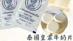 【5.30中國速瞄】皇家牛乳片產自中國民批冒犯泰王(組圖)