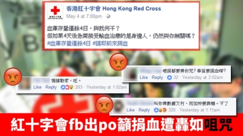 香港紅十字會血庫告急，呼籲市民捐血反遭嗆（香港網友「飛影BB」臉書截圖） 