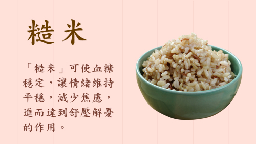 吃糙米能舒壓解憂。
