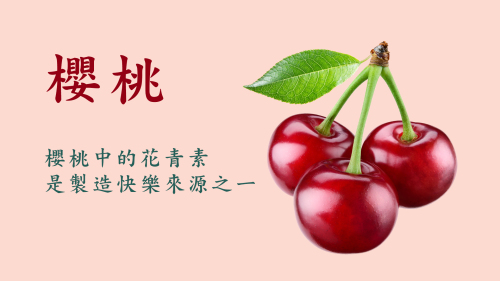 「櫻桃」中的「花青素」是製造快樂來源之一