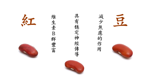 “红豆”有丰富的维生素B群，具有稳定神经传导、减少焦虑的作用。