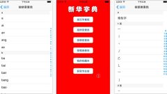 一天只能查2個字新華字典App被罵翻(組圖)