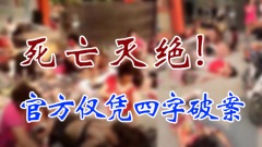 警方僅憑四字破案江蘇爆炸案倉促結案(組圖)