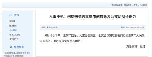 中共重慶官方網站宣布免去何挺職務。