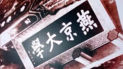 不堪回首在中國消失的9所世界級大學(組圖)