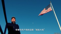解密時刻：—前中共統戰官員親述內幕(組圖)