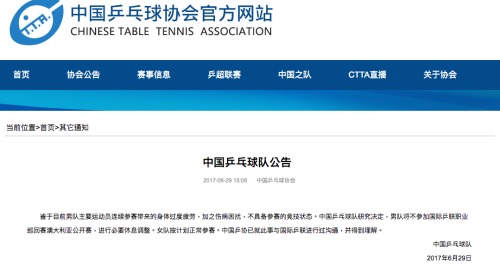 中国乒协发布公告宣布，男队退出国际乒联2017年澳大利亚公开赛。
