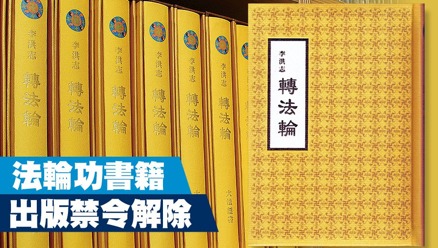 法輪功書籍出版禁令廢除陸律師：高層攤牌