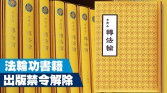 法輪功書籍出版禁令廢除陸律師：高層攤牌(圖)